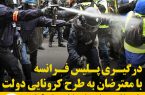 درگیری پلیس فرانسه با معترضان به طرح کرونایی دولت