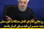 روحانی: تا رفع کامل مشکلات خوزستان همه مدیران باید پای کار باشند
