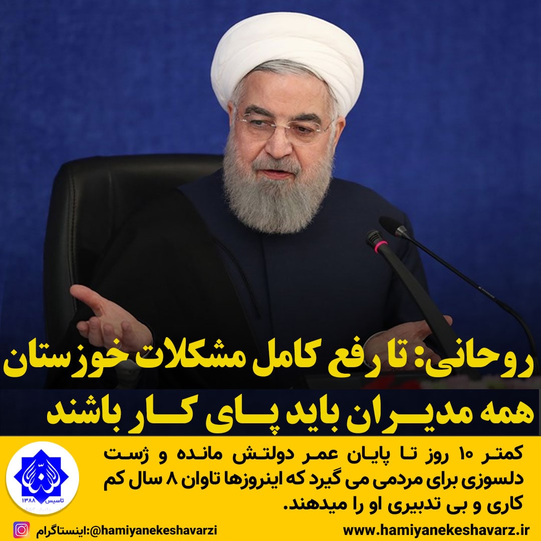 روحانی: تا رفع کامل مشکلات خوزستان همه مدیران باید پای کار باشند