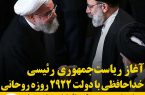 آغاز ریاست‌ جمهوری رئیسی ، خداحافظی با دولت ۲ هزار و ۹۲۲ روزه روحانی