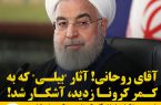 آقای روحانی! آثار “بیلی” که به کمر کرونا زدید، آشکار شد!