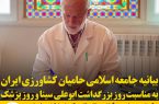بیانیه جامعه اسلامی حامیان کشاورزی ایران به مناسبت روز بزرگداشت ابوعلی سینا و روز پزشک