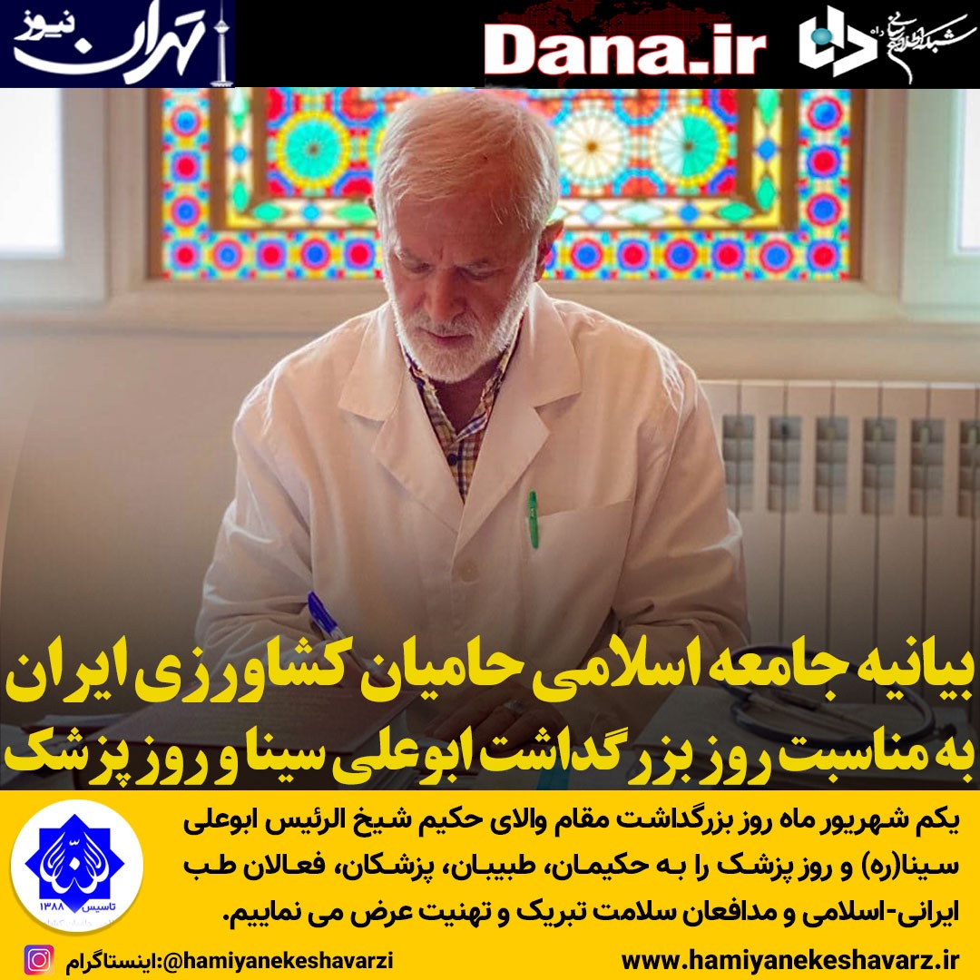 بیانیه جامعه اسلامی حامیان کشاورزی ایران به مناسبت روز بزرگداشت ابوعلی سینا و روز پزشک