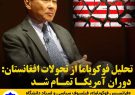 تحلیل فوکویاما از تحولات افغانستان: دوران آمریکا تمام شد