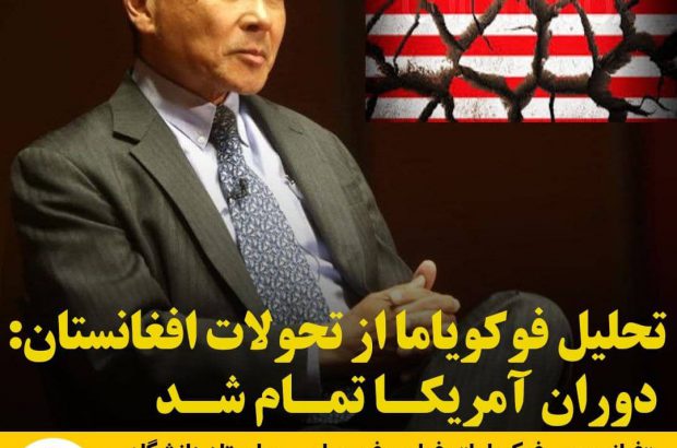 تحلیل فوکویاما از تحولات افغانستان: دوران آمریکا تمام شد