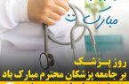 روز پزشک بر جامعه پزشکان محترم مبارک باد