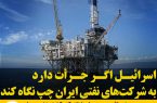 اسرائیل اگر جرأت دارد به شرکت‌های نفتی ایران چپ نگاه کند