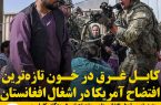 کابل غرق در خون تازه‌ترین افتضاح آمریکا در اشغال افغانستان