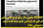 کانادا ٧۵ میلیون دلار براى هزینه کفن و دفن افرادى که با واکسن تایید شده کشته شوند اختصاص داد!