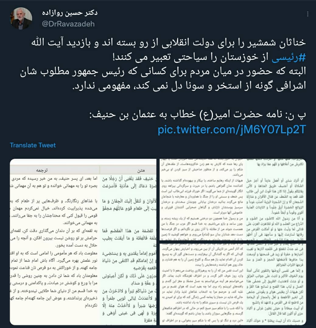 توییت حکیم دکتر روازاده خطاب به تخریب کنندگان دولت انقلابی و مردمی آیت الله رئیسی