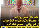 تشکر از عالم و سخنران برجسته و گرانقدر اسلام برای حمایت از طب ایرانی اسلامی/ جوابیه به تخریب کنندگان طب ایرانی – اسلامی