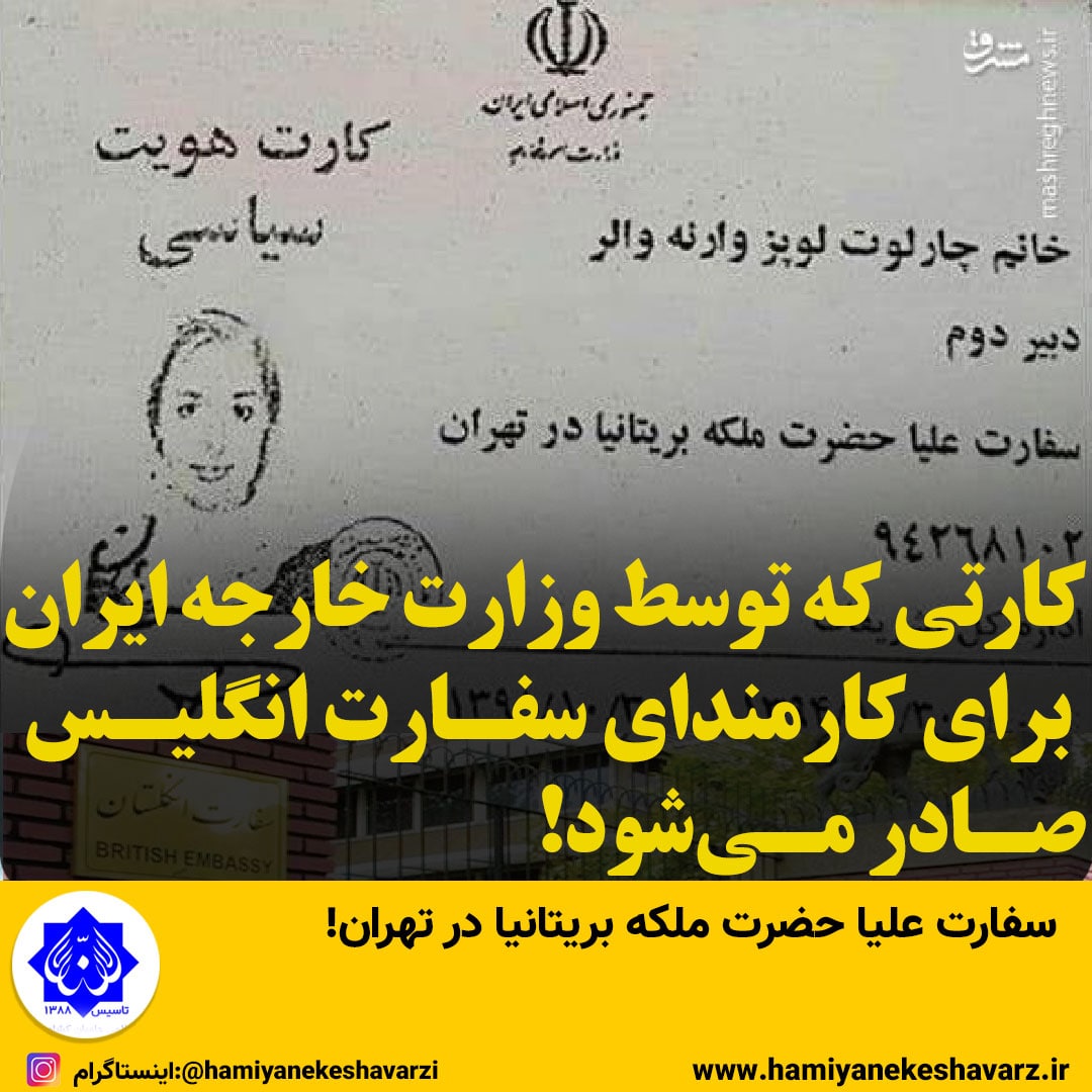 کارتی که توسط وزارت خارجه ایران برای کارمندای سفارت انگلیس صادر می‌شود!