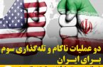 دو عملیات ناکام و تله‌گذاری سوم برای ایران