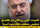 عضویت حسن روحانی در مجمع تشخیص مصلحت نظام بعید است!