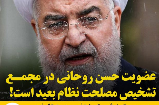 عضویت حسن روحانی در مجمع تشخیص مصلحت نظام بعید است!