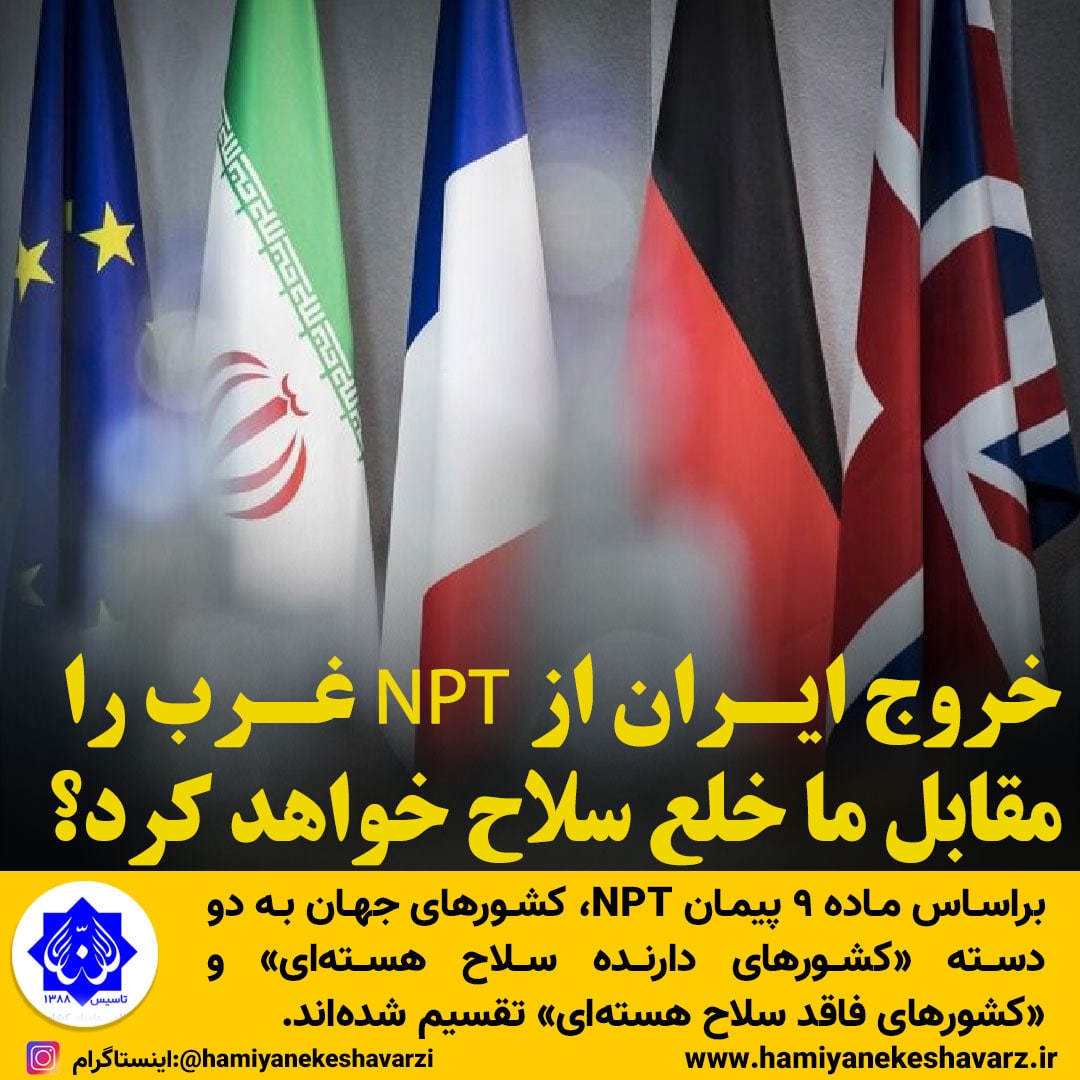 خروج ایران از NPT غرب را مقابل ما خلع سلاح خواهد کرد؟