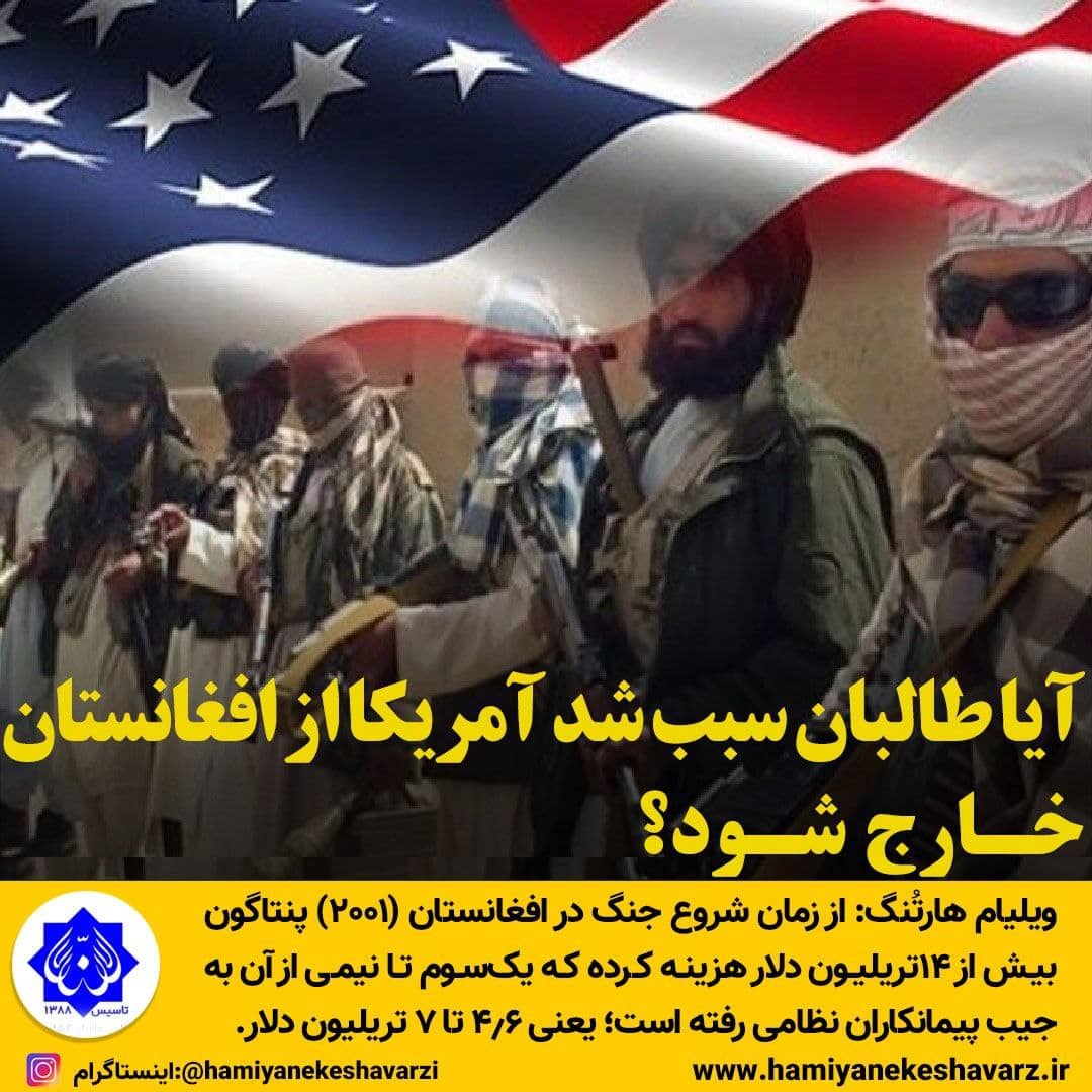 آیا طالبان سبب شد آمریکا از افغانستان خارج شود؟!