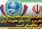 پایان دروغ هشت ساله غرب‌گرایان: تحریم و FATF مانع عضویت ایران در شانگهای است
