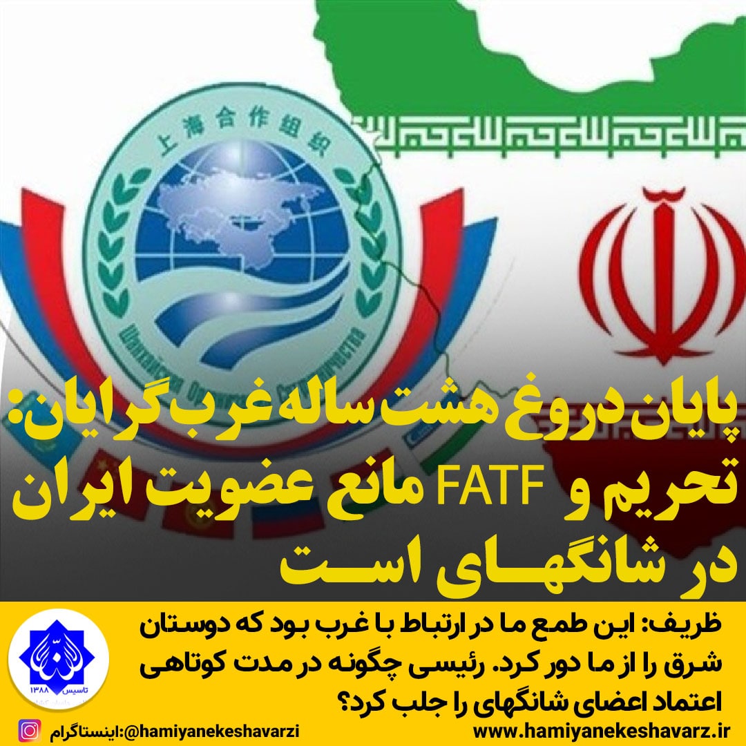 پایان دروغ هشت ساله غرب‌گرایان: تحریم و FATF مانع عضویت ایران در شانگهای است