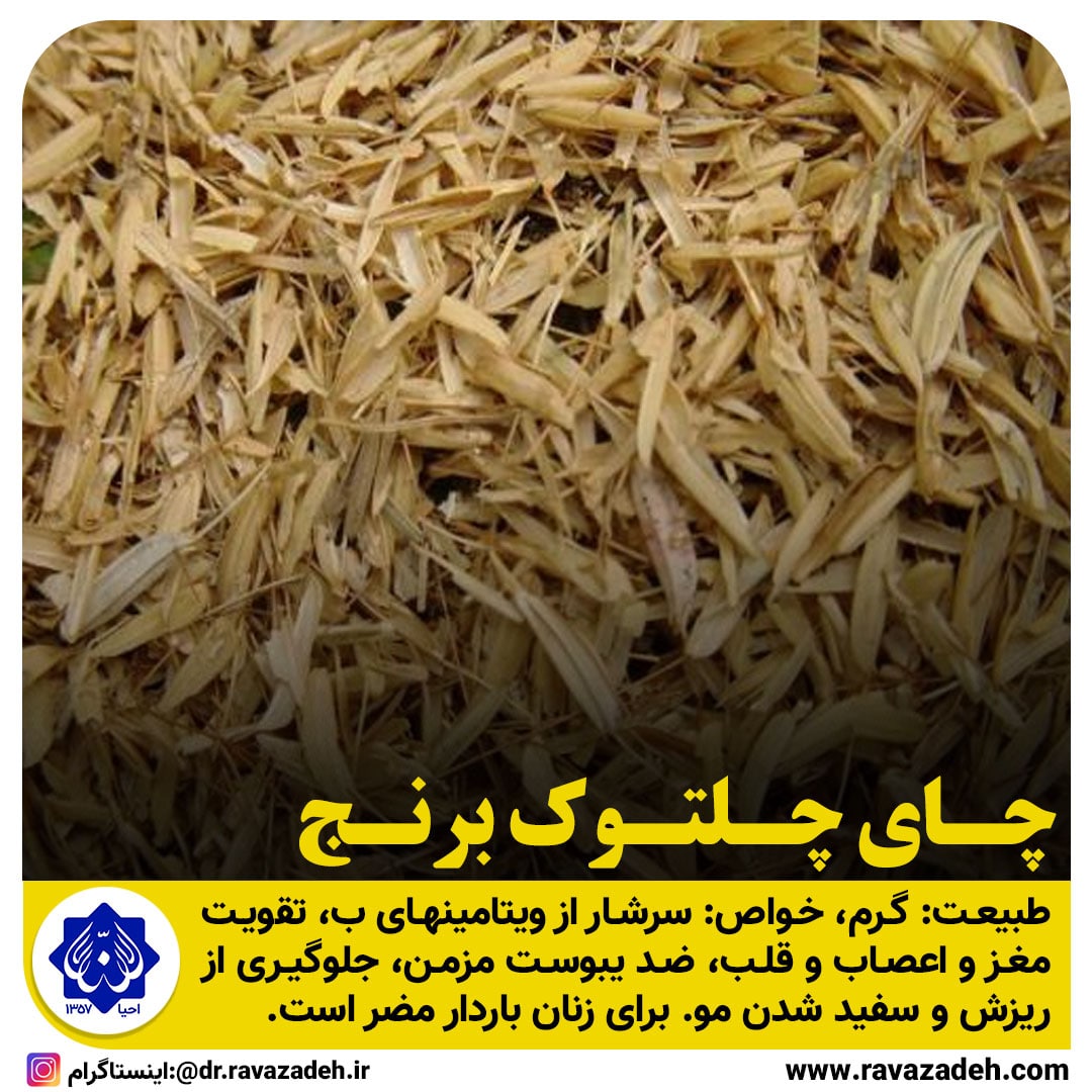 چای چلتوک برنج