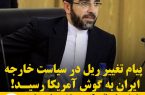 پیام تغییر ریل در سیاست خارجه ایران به گوش آمریکا رسید!