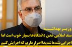 وزیر بهداشت: سند اسلامی شدن دانشگاه‌ها بسیار خوب است، اما اجرایی نشده؛ شدیدا اصرار داریم که اجرایش کنیم