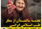 تغذیه سالمندان از منظر طب اسلامی ایرانی
