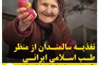 تغذیه سالمندان از منظر طب اسلامی ایرانی