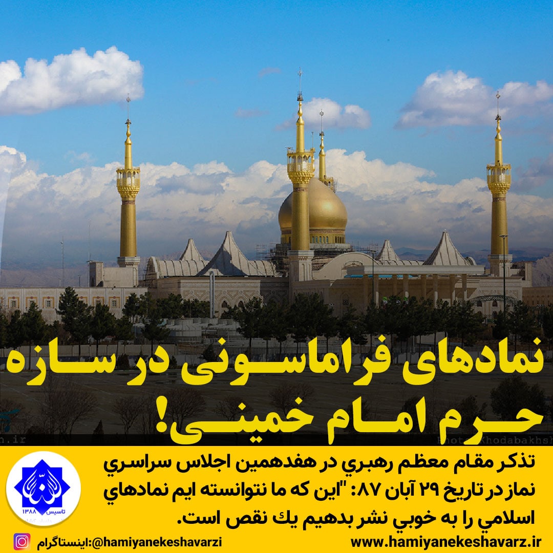 نمادهای فراماسونی در سازه حرم امام خمینی!