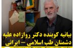 بیانیه کوبنده دکتر روازاده علیه دشمنان طب اسلامی – ایرانی 