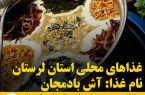 غذاهای محلی استان لرستان / آش بادمجان