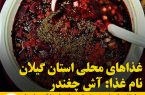غذاهای محلی استان گیلان / آش چغندر
