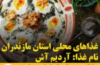 غذاهای محلی استان مازندران/ آردیم آش