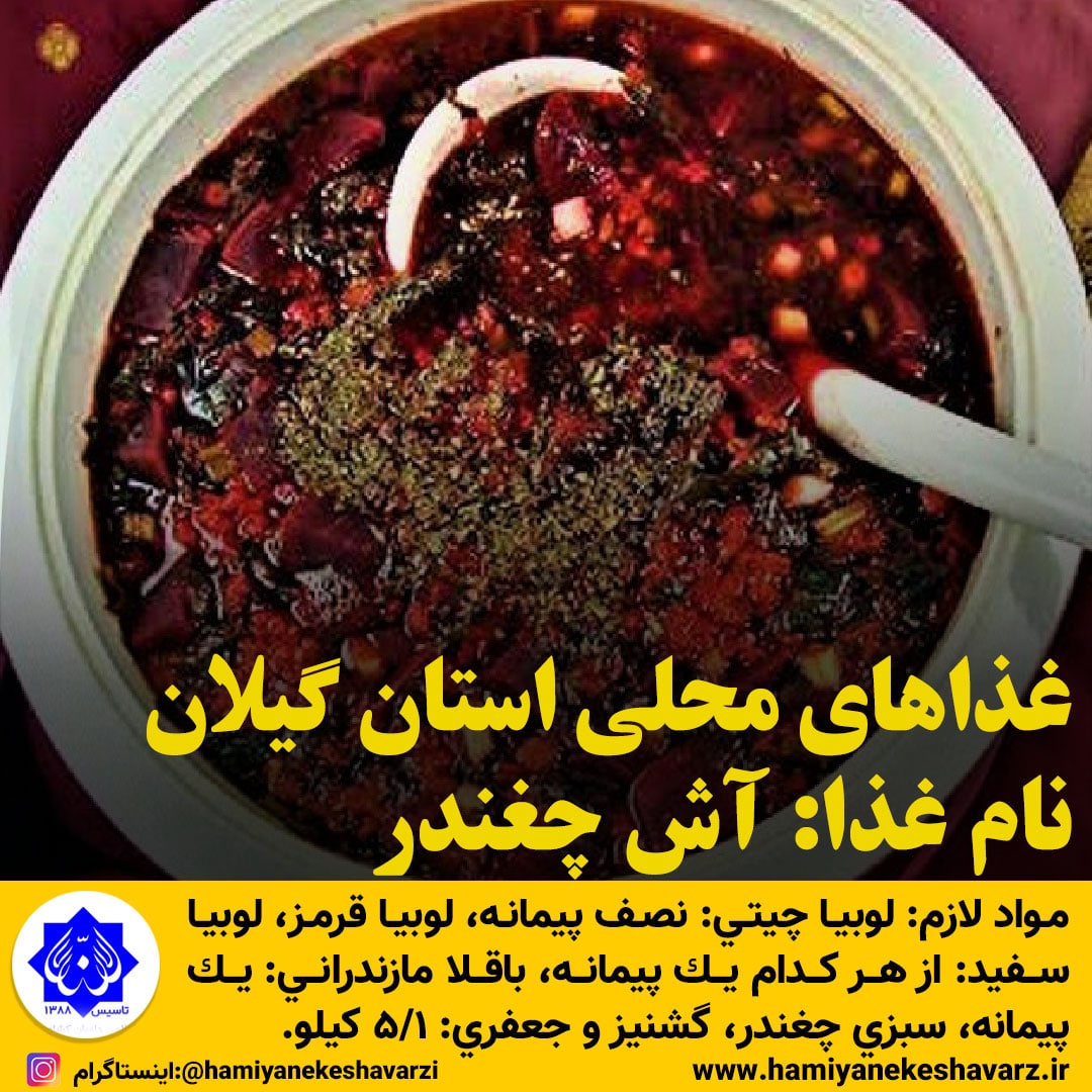 غذاهای محلی استان گیلان / آش چغندر