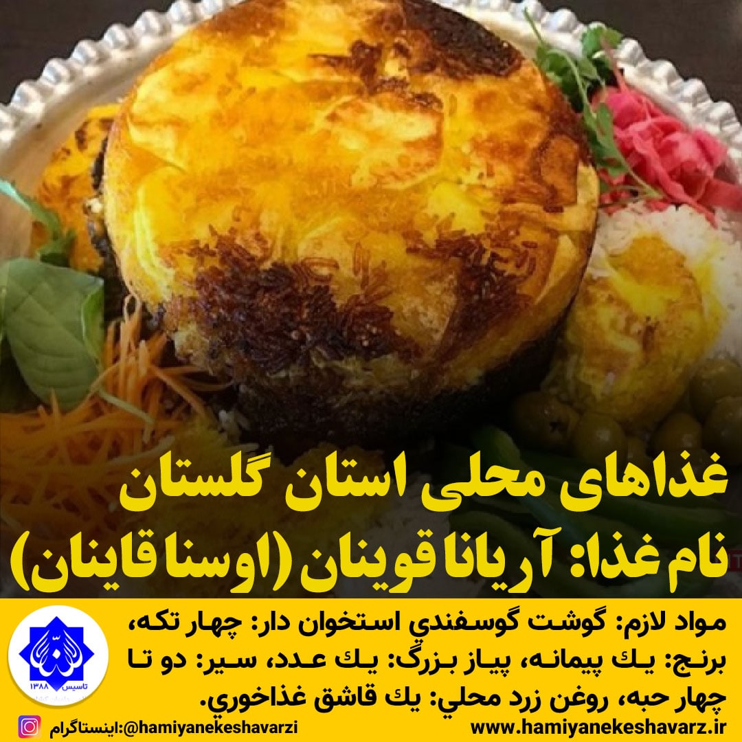 غذاهای محلی استان گلستان / آریانا قوینان