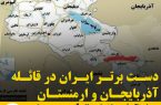 دست برتر ایران در قائله آذربایجان و ارمنستان