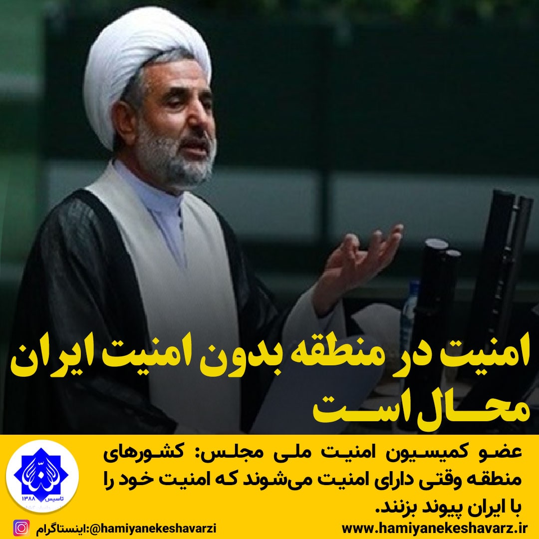 امنیت درمنطقه بدون امنیت ایران محال است