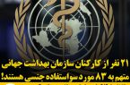 ۲۱ نفر از کارکنان سازمان بهداشت جهانی متهم به ۸۳ مورد سوء استفاده جنسی هستند!