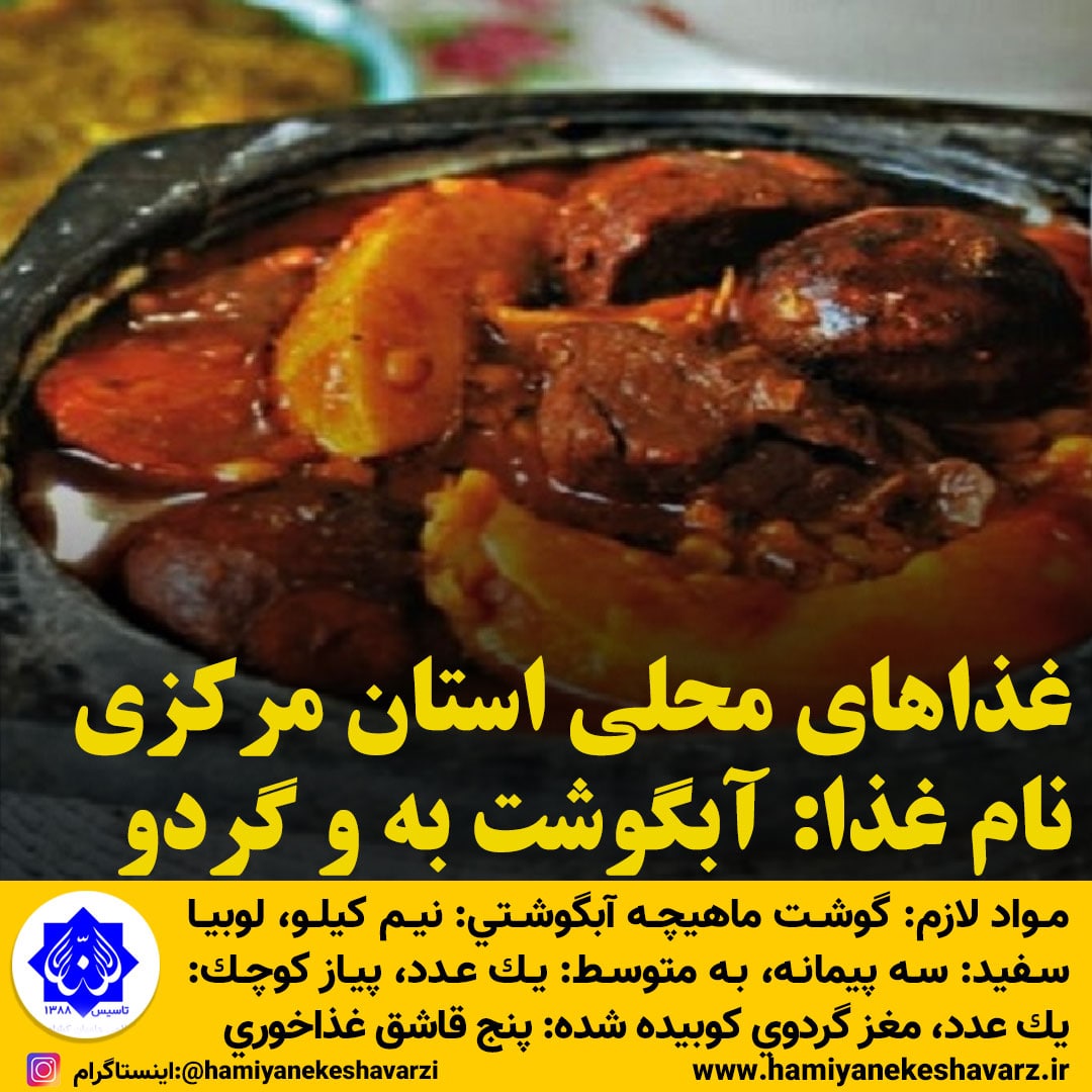 غذاهای محلی استان مرکزی / آبگوشت به و گردو