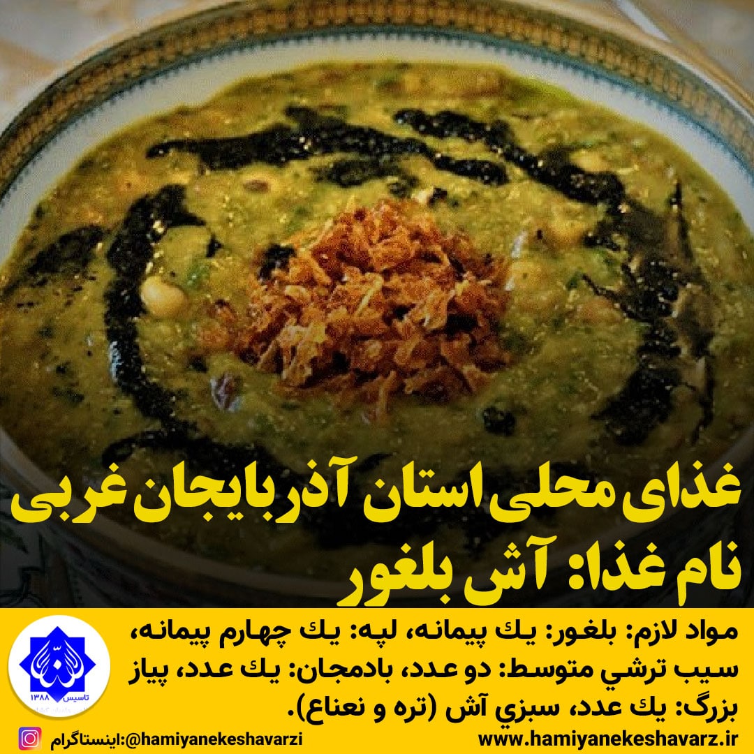 غذاهای محلی استان آذربایجان غربی / آش بلغور