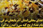 غذاهای محلی استان آذربایجان شرقی / کته زردآلو