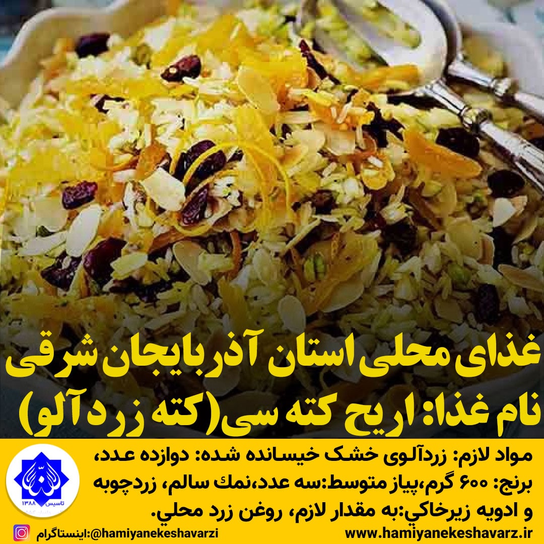 غذاهای محلی استان آذربایجان شرقی / کته زردآلو