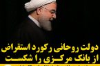 دولت روحانی رکورد استقراض از بانک‌ مرکزی را شکست