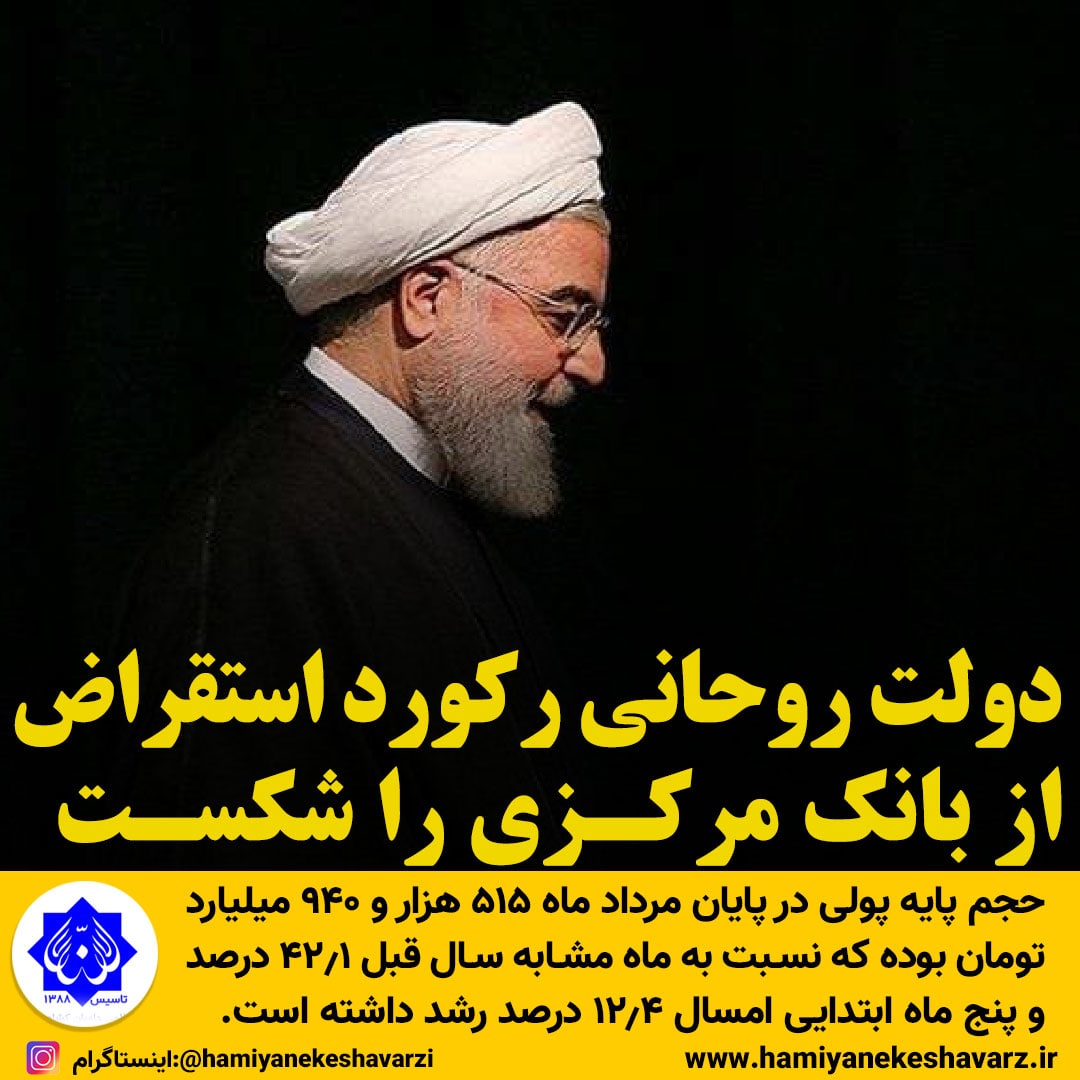 دولت روحانی رکورد استقراض از بانک‌ مرکزی را شکست