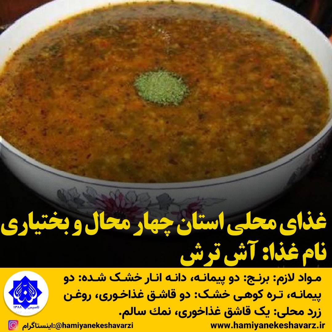 غذاهای محلی استان چهار محال و بختیاری/آش ترش