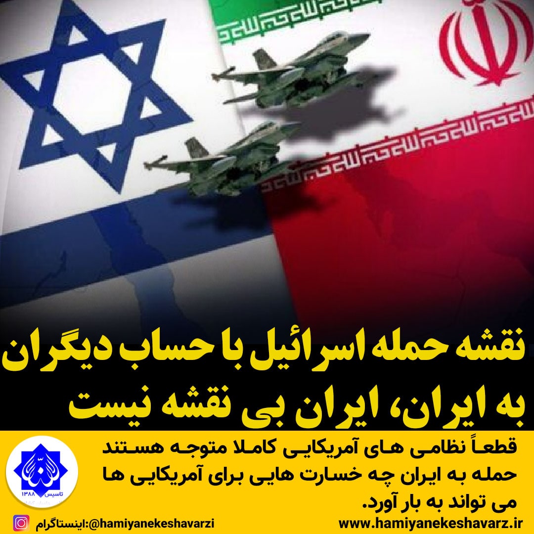 نقشه حمله اسرائیل با حساب دیگران به ایران، ایران بی نقشه نیست
