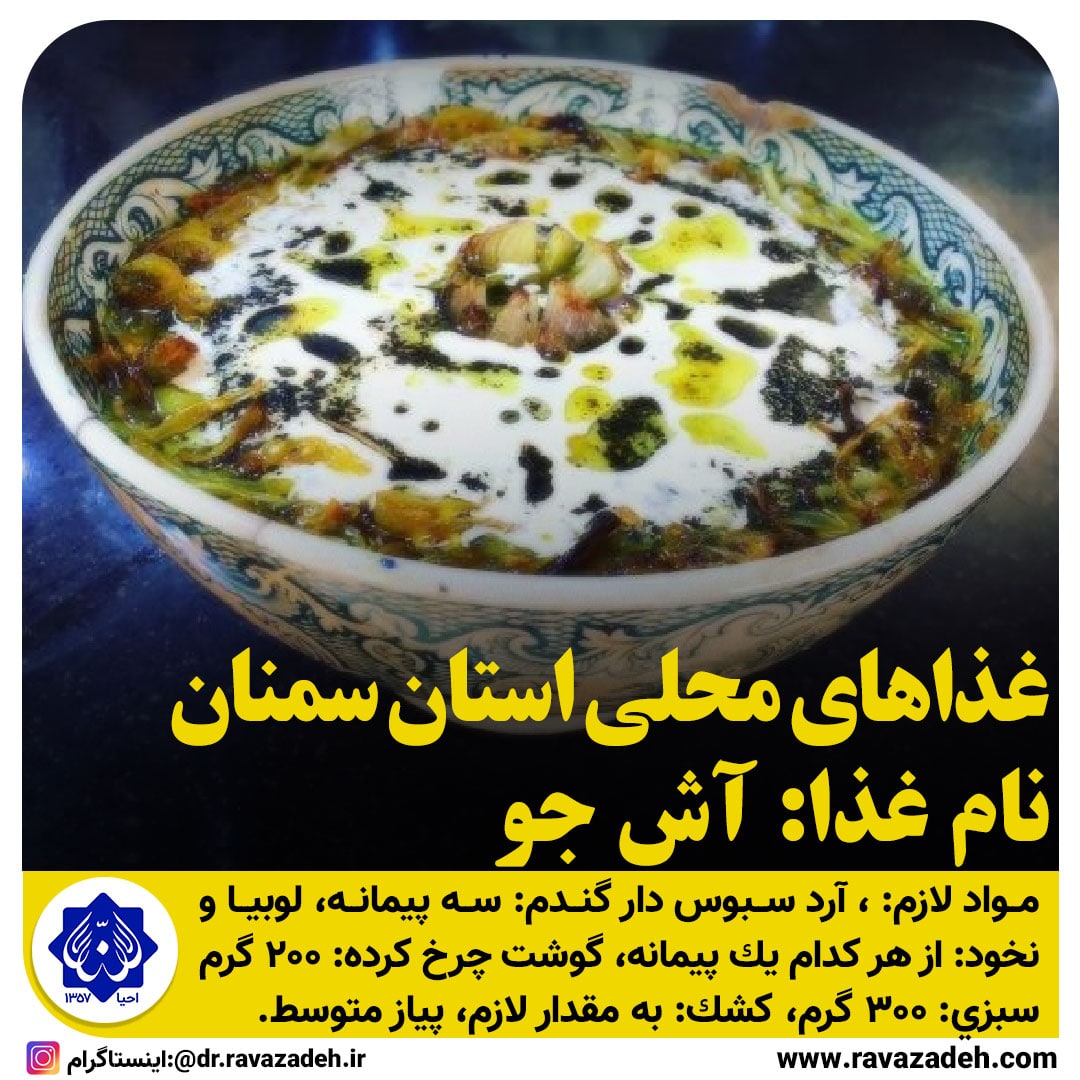 غذاهای محلی استان سمنان/ آش جو