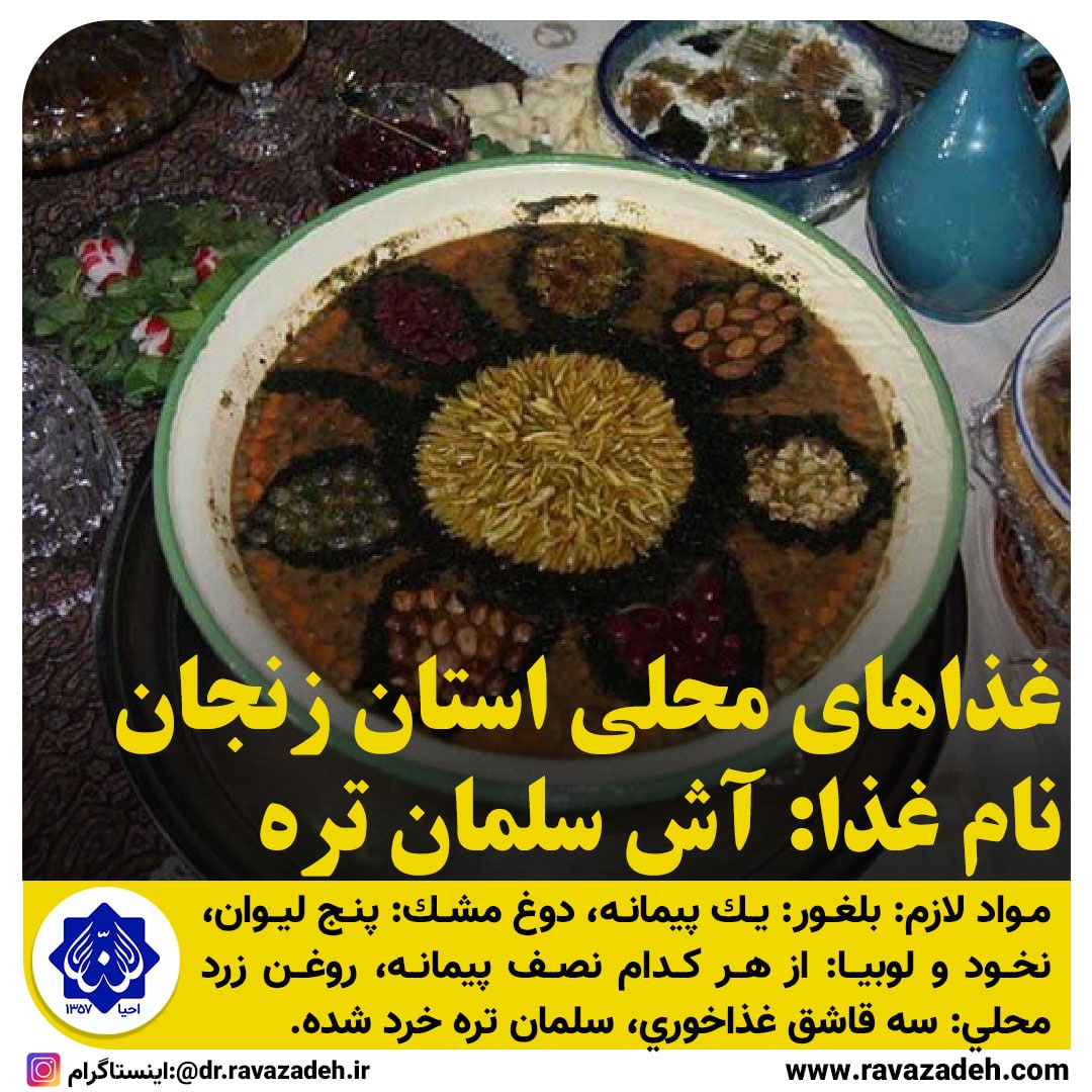غذاهای محلی استان زنجان/آش سلمان تره