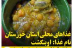 غذاهای محلی استان خوزستان / اوبنگشت