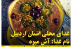 غذاهای محلی استان اردبیل / آش میوه
